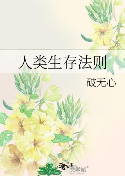 人类生存的基本法则