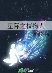 星际 植物
