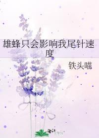 雄蜂只会影响我尾针速度长老在一起