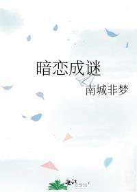 暗恋成谜全文免费阅读笔趣阁