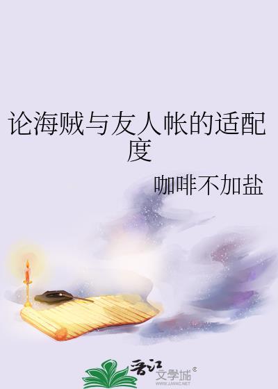 论海贼与友人帐的适配度格格党