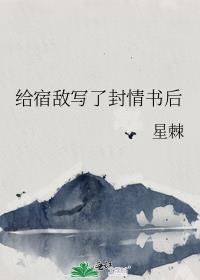 给宿敌写了封情书后txt