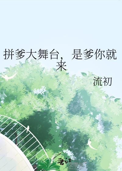 是爹你就来免费