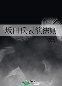 坂田氏表演法则免费