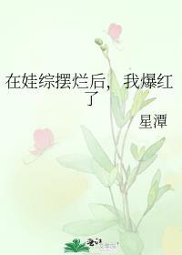 我爆红了免费阅读