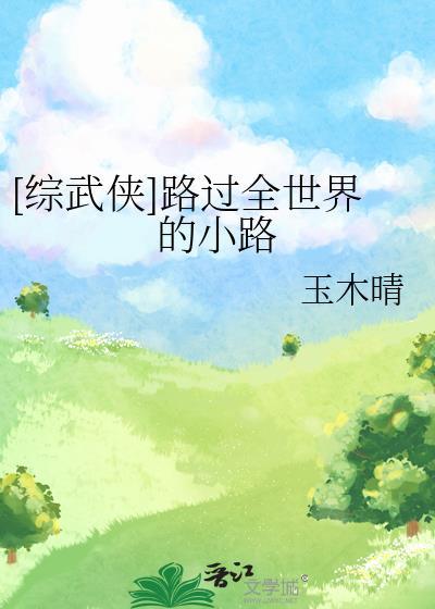 路过全世界的旅行家