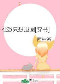 社恐是不是废了