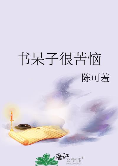 书呆子很苦恼番外篇免费观看