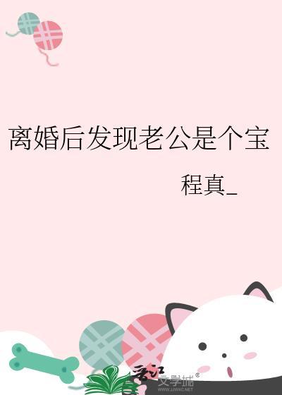 咸鱼嫁纨绔 讲的什么