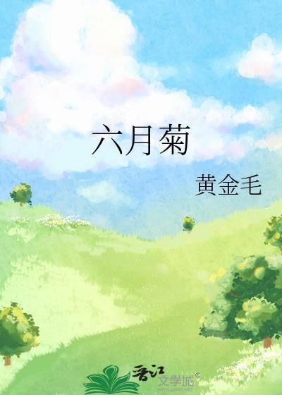 六月菊黄金毛全文免费阅读