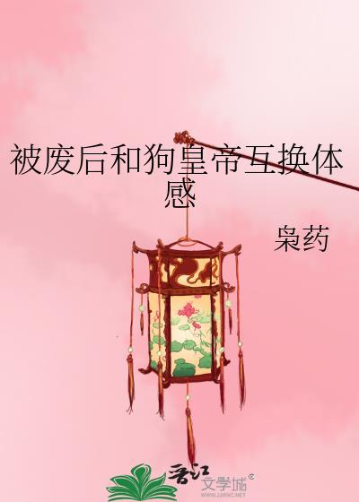 皇上和废后互换