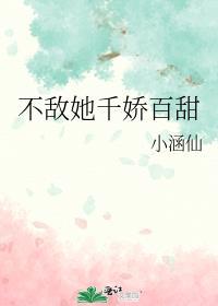 不敌她霸道撩人电竞番外七