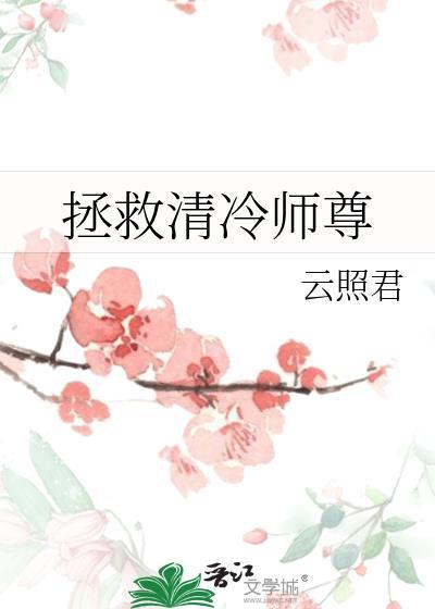 拯救清冷师尊云照君TXT