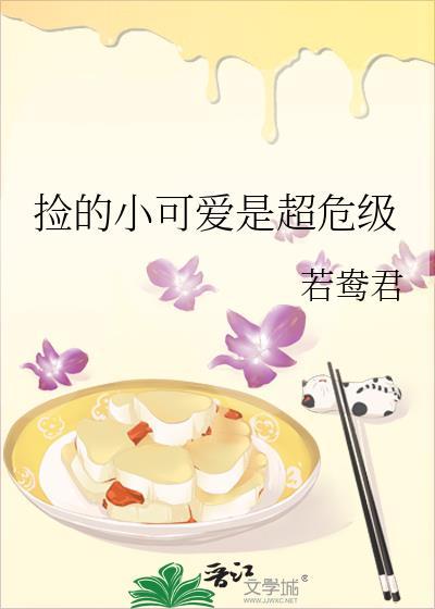 捡的小可爱是超危级百度