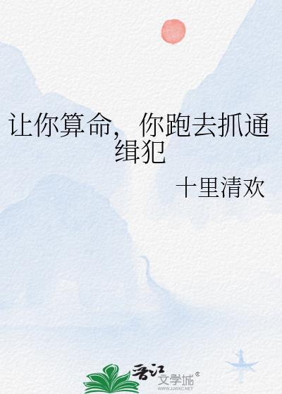 你跑去抓通缉犯笔趣阁