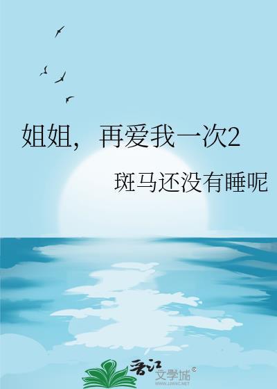 姐姐让我再爱你一次