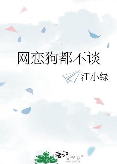 网恋狗都不谈 江小绿 全文阅读无错