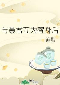 与暴君互为替身的日子