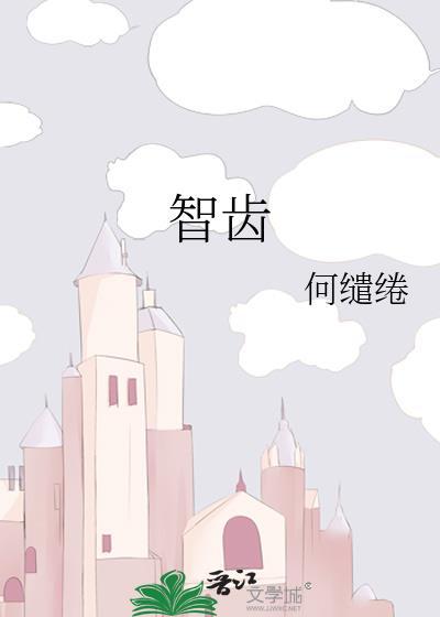 智齿长歪了一定要拔吗