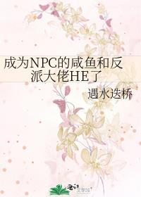 成为npc的那些日子