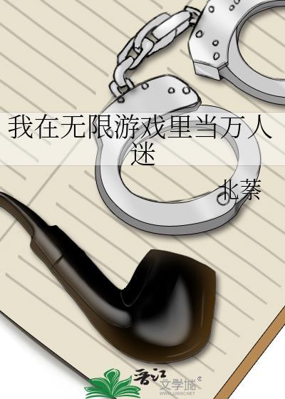 我在无限游戏里当好人