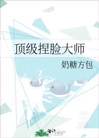 捏脸师是谁