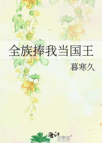 全族捧我当国王祈淮
