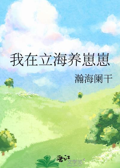 我在立海养崽崽免费阅读