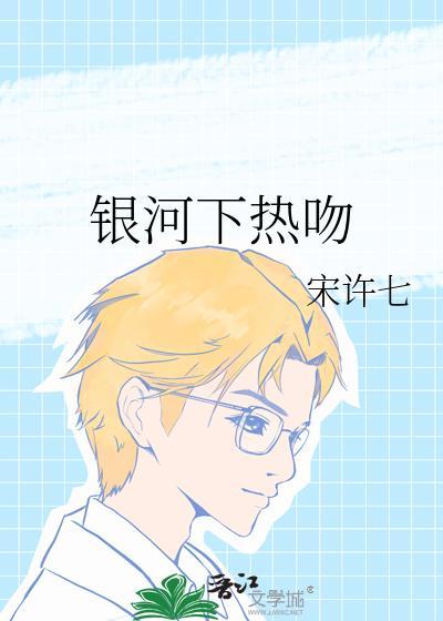 银河下热吻TXT番外