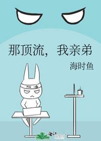 那顶流我亲弟