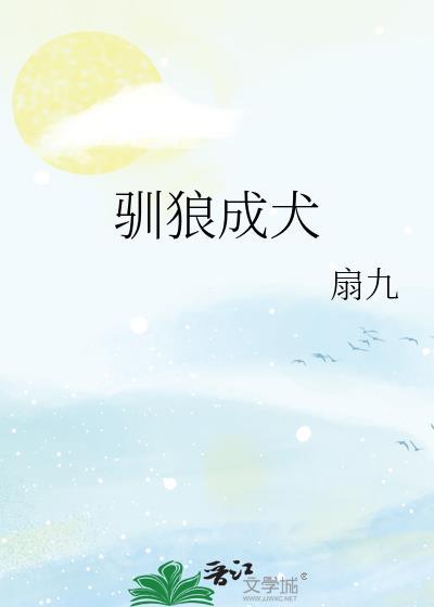 驯狼 作者tigris