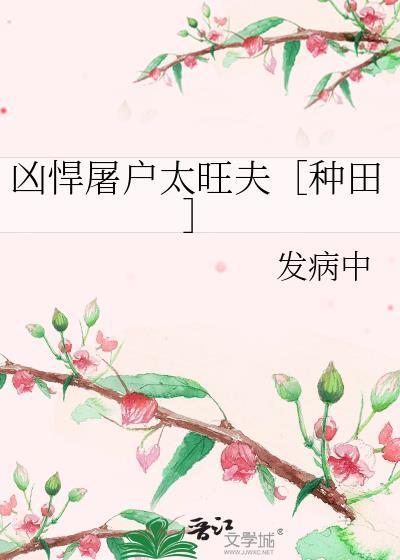 凶悍屠户太旺夫种田发病中