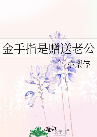 金手指是赠送老公的礼物吗