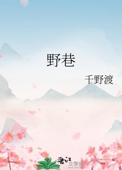 野巷by千野渡笔趣阁免费阅读