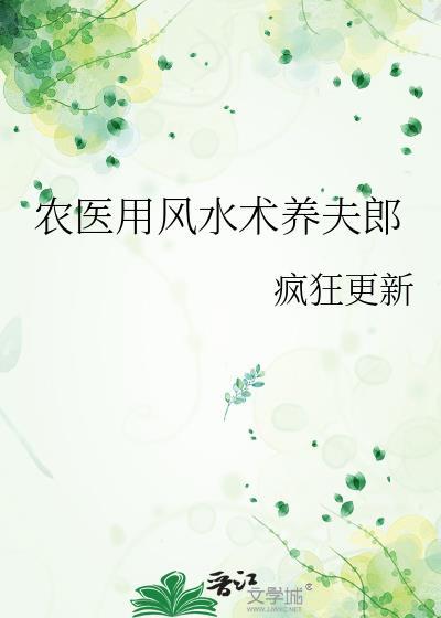 农医用风水术养夫郎 作者疯狂更新 ...