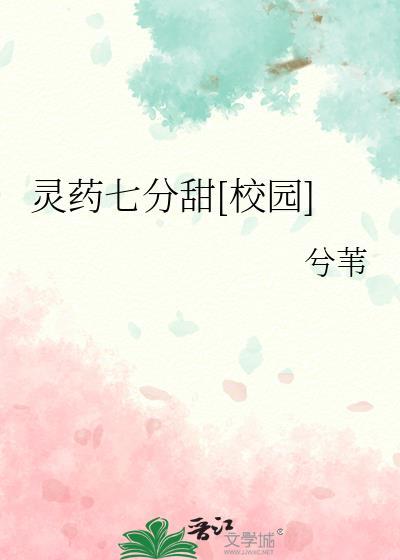 灵药七分甜校园
