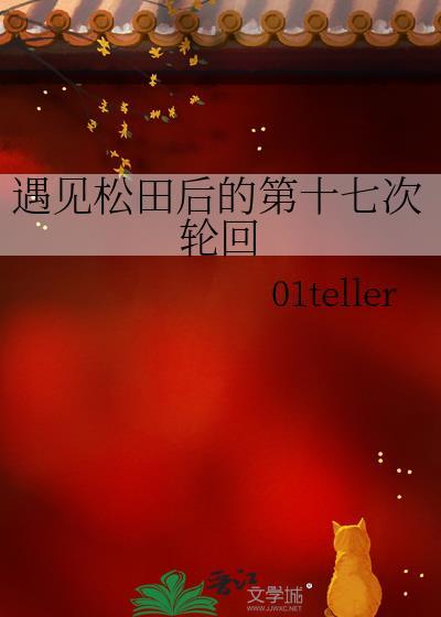 遇见松田后的第十七次轮回原名