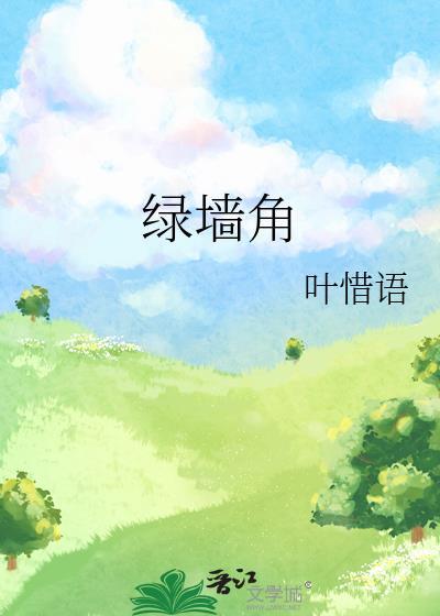 隔墙染月番外