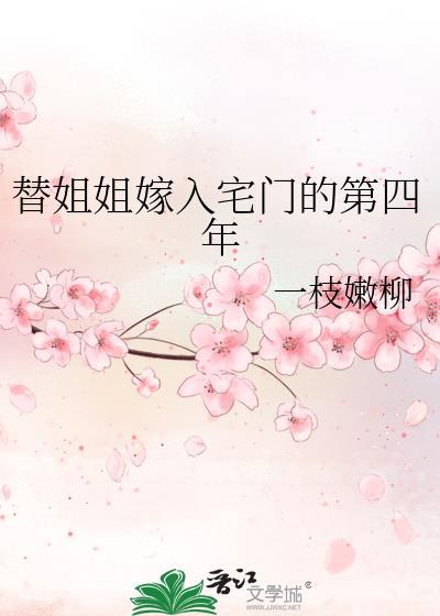 替姐姐嫁入宅门的第四年笔趣阁