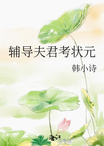 状元夫君晏书禾