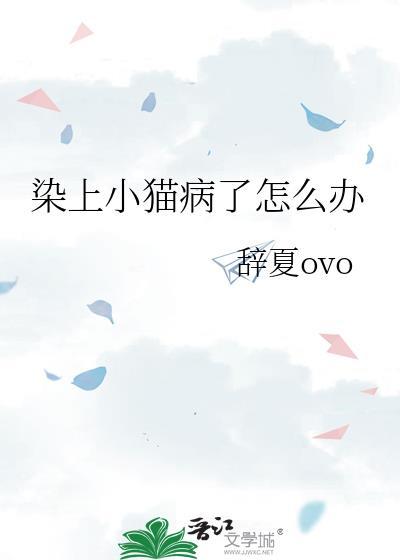 染上小猫病了怎么办by辞夏TXT