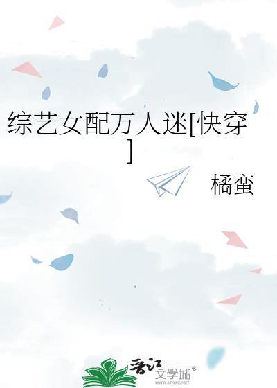 综艺女配文推荐