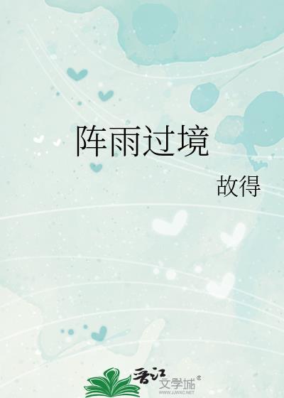 阵雨过后