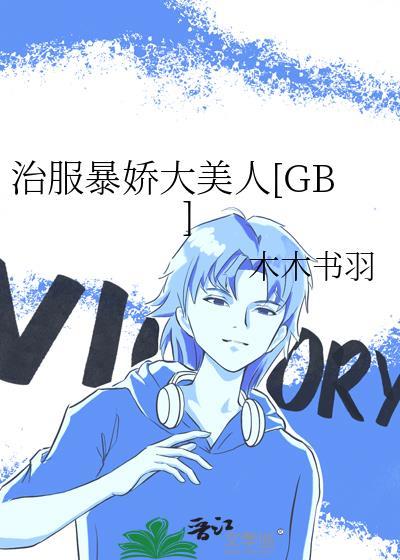 治服暴娇大美人在线阅读
