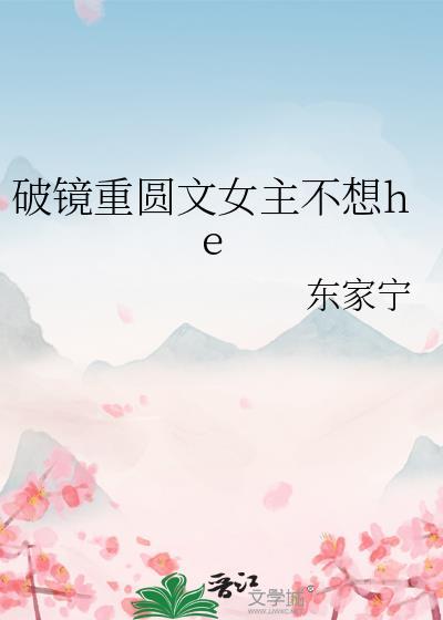 破镜重圆文女主不想he番外免费阅读