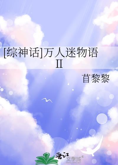 万人迷神坻的快穿txt