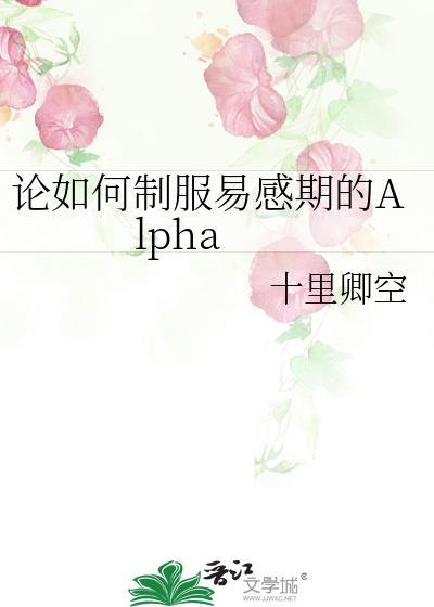 论如何制服易感期的alphatxt