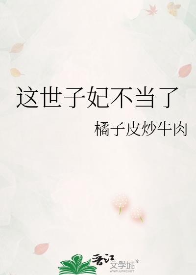 这世子妃不当了文瑶魏璟