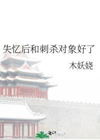 失忆后和死对头结婚了by羊排