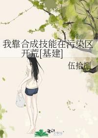 我靠合成技能在污染区开荒[基建